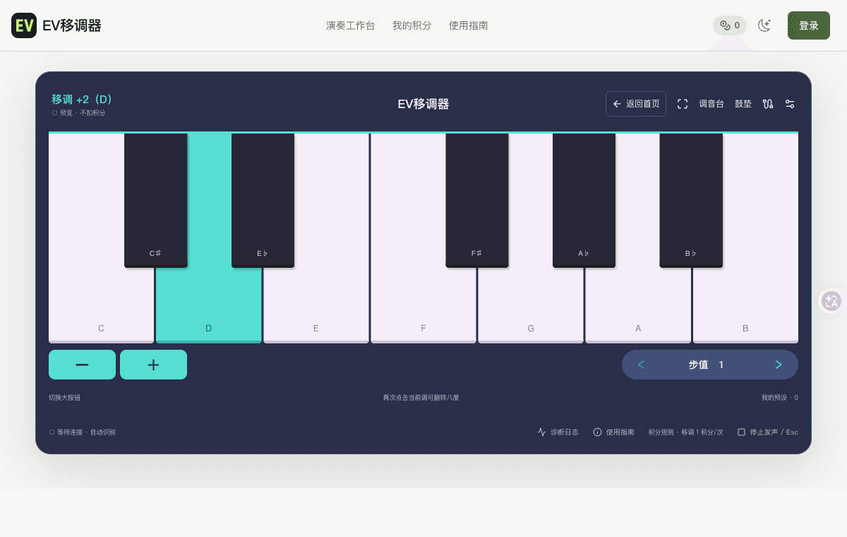 移调工作台:顶部显示当前调,中央为十二个调名键,底部为减号、加号和步值控制